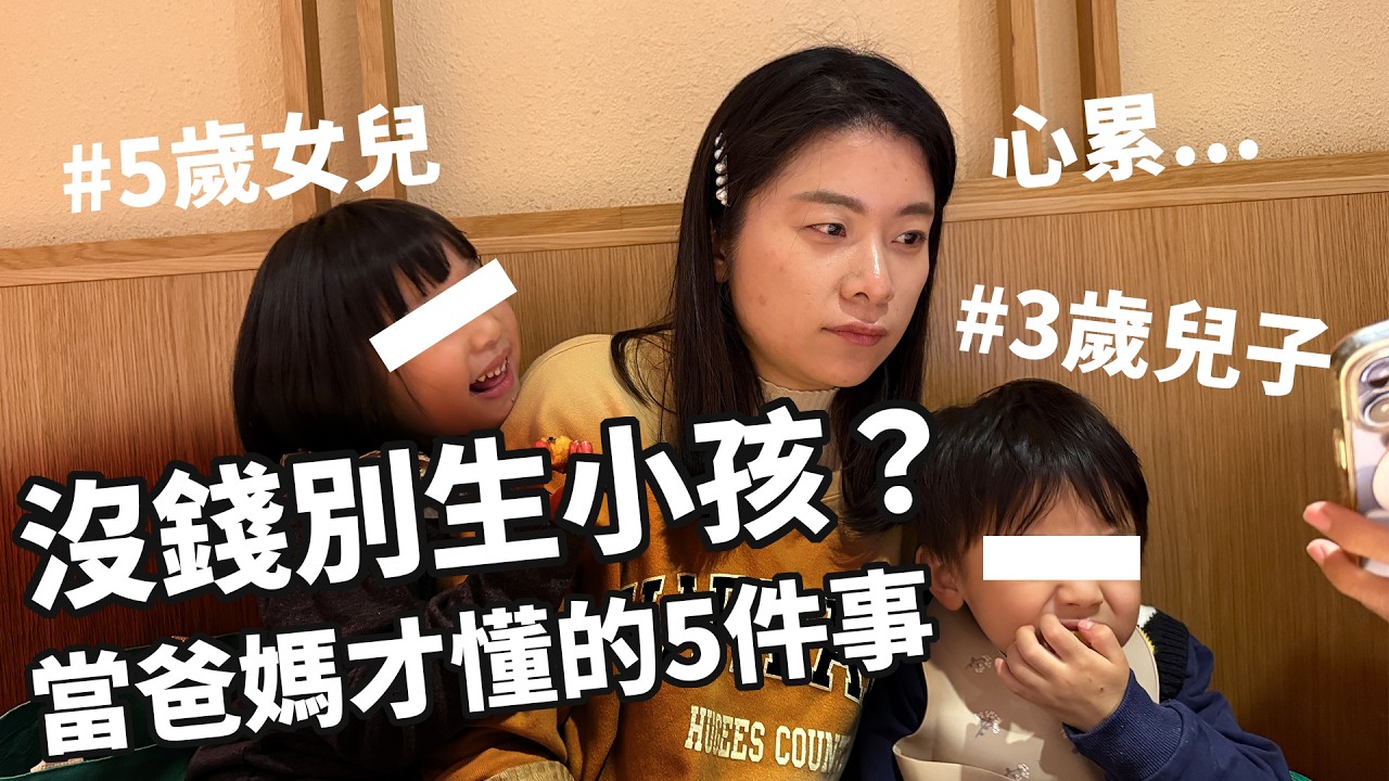 沒錢別生小孩？二寶爸媽的真實育兒心得！台灣生育率崩跌的真正原因 縮圖