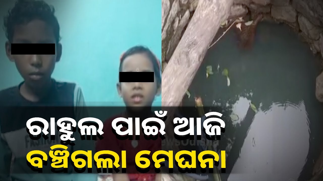 କୂଅରେ ବୁଡି ଯାଉଥିଲା ଚାରି ବର୍ଷର ଝିଅ, ଜୀବନ ବଞ୍ଚାଇଲା କୁନି ପୁଅ ରାହୁଲ୍‌