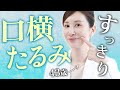 【−5歳若返り】口横のたるみを撃退する美容医療