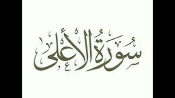 سورة الاعلى صوت الشيخ سعد الغامدي