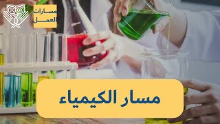 مسار تعلم الكيمياء