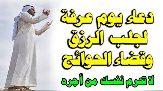 دعاء يوم عرفة المستجاب دعاء تاسع يوم من شهر ذى الحجة لرفع البلاء وقضاء الحوائج وجلب الرزق والفرج