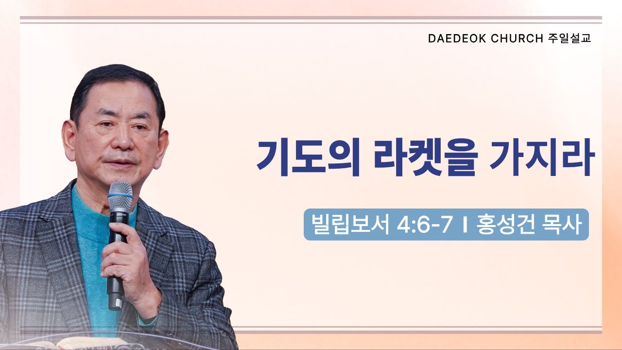2026년 1월 11일_대덕교회 주일예배_[ 기도의 라켓을 가지라 ]_홍성건 목사