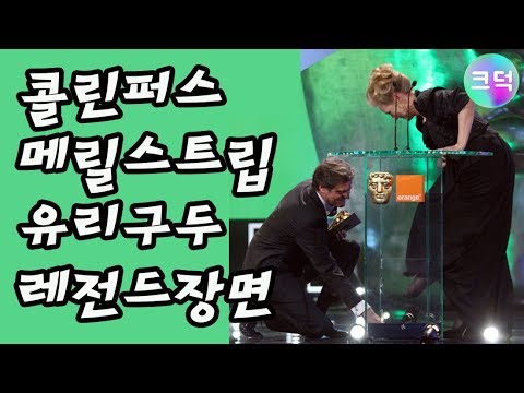 (자막) 콜린 퍼스와 메릴 스트립의 레전드 유리구두 씬...★
