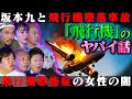 【初耳怪談】※123便墜落事故の真実※坂本九は事故を予期していた…事故現場に現れた大量の●●…衝撃！飛行機事故で半壊した街【ハニトラ梅木】【島田秀平】【ナナフシギ】【松嶋初音】【ガンジー横須賀】