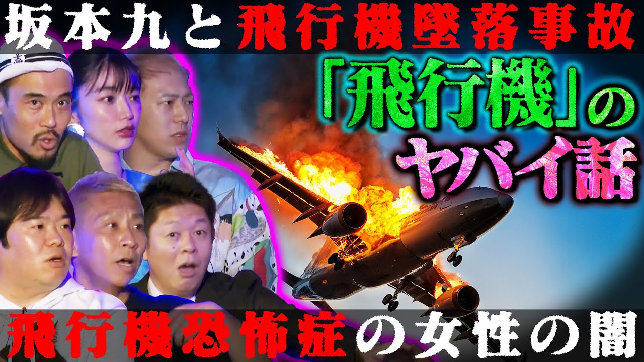 【初耳怪談】※123便墜落事故の真実※坂本九は事故を予期していた…事故現場に現れた大量の●●…衝撃！飛行機事故で半壊した街【ハニトラ梅木】【島田秀平】【ナナフシギ】【松嶋初音】【ガンジー横須賀】