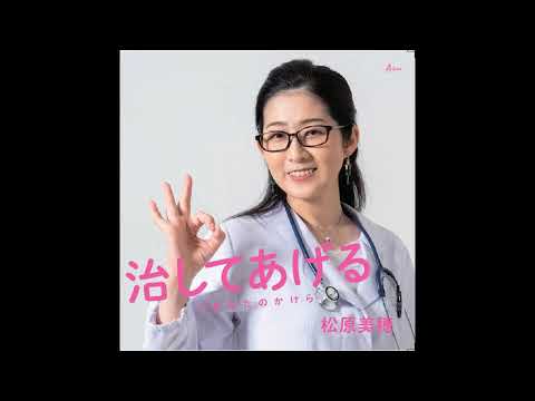 『治してあげる』予告編　松原美穂