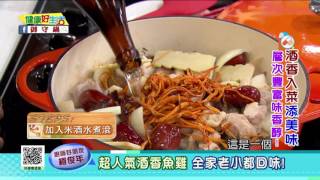 20170404 健康好生活 酒香入菜添美味 層次豐富味香醇 腰添健 検索動画13 20170404 健康好生活 酒香入菜添美味 層次豐富味香醇 腰添健 検索動画 13