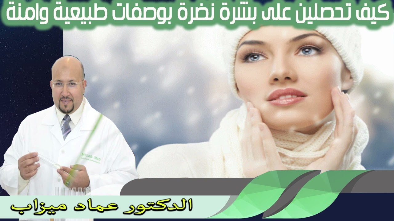 كيف تحصلين على بشرة نضرة بوصفات طبيعية وامنة الدكتور عماد ميزاب