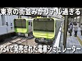 【電車でGO】PS4で新発売された山手線シミュレーターの東京の街並みがリアル過ぎた【アフロマスク】