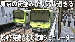 【電車でGO】PS4で新発売された山手線シミュレーターの東京の街並みがリアル過ぎた【アフロマスク】