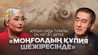 картинка: Бүркітбай Аяған, тарихшы: «Моңғолдың құпия шежіресін» қайта қарауымыз керек