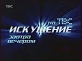 Искушение (Shafted Russia) (2003) Promo