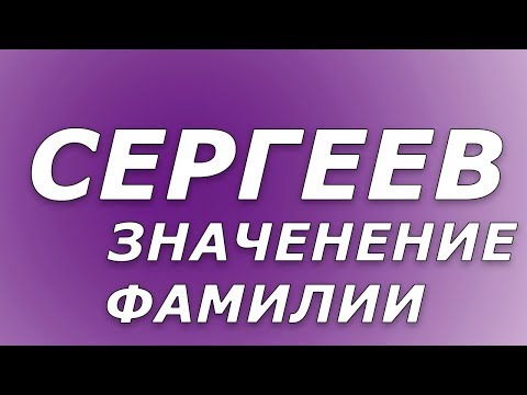 СЕРГЕЕВ - значение фамилии