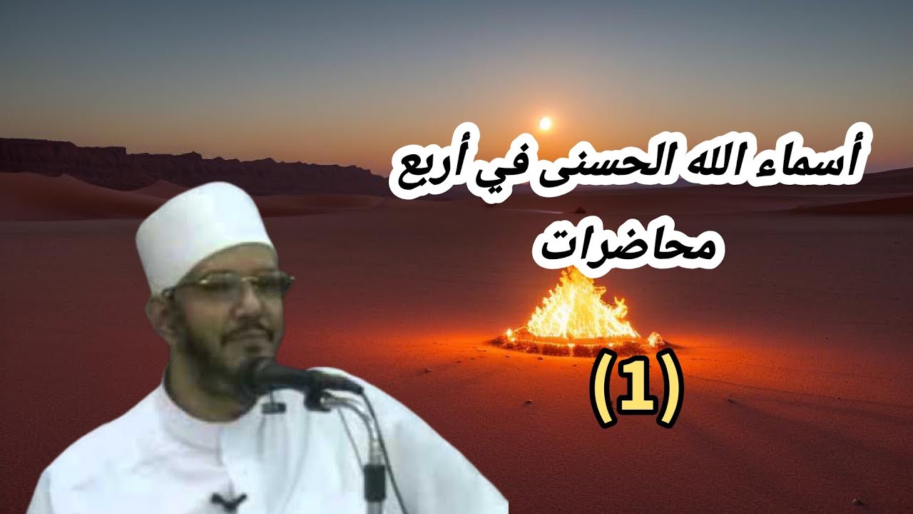 أسماء الله الحسنى في أربع محاضرات || لفضيلة الشيخ أ.د/ محمود عبد الرازق الرضواني حفظه الله