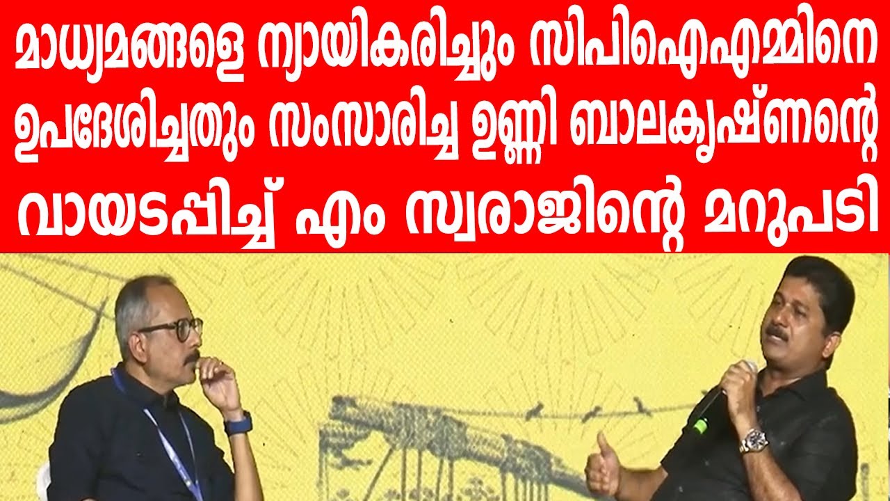 ഉണ്ണി ബാലകൃഷ്ണന്റെ വായടപ്പിച്ച് എം സ്വരാജിന്റെ മറുപടി | M SWARAJ | UNNI BALAKRISHNAN | REPORTER TV