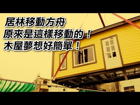 移動方舟移動紀錄！在台灣也可以擁有Tiny House #木屋 #移動屋 #tinyhouse