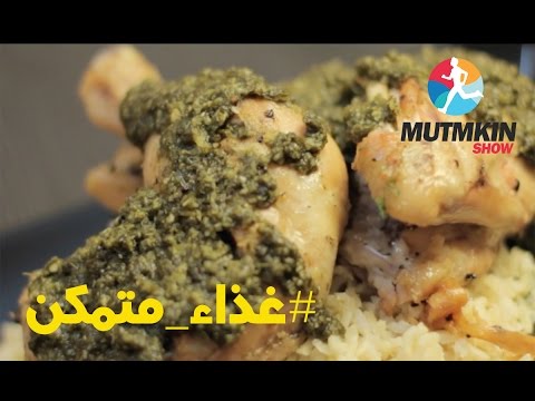 لذيذ وصحي دجاج مشوي بصلصة البقدونس 