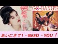 <非営利設定>あいにきて I・NEED・YOU! Go BANG'S【字幕入り/1989年】  ★オリジナルショット画像編集版