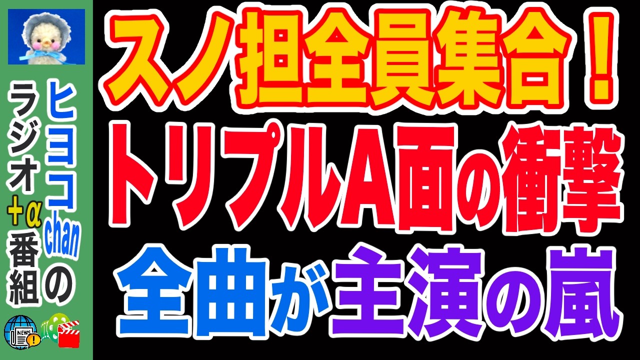 音楽業界が震撼！？Snow Man新作が全曲主役で最強すぎる件について解説　#SnowMan, #トリプルA面, #新曲解説, #音楽業界, #スノーマン