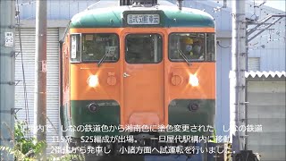 115系湘南色 2編成目 しなの鉄道に登場・試運転へ！2019.5.20 しなの鉄道屋代駅　光panasd 1232