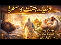 موت کے بعد کیا ہوگا جنت کا حیران کن سفر   