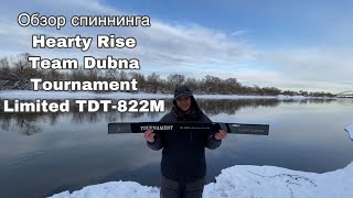 Обзор спиннинга Hearty Rise Team Dubna Tournament Limited TDT-822M