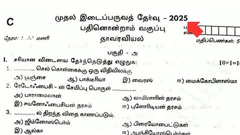 11th Botany 1st Mid Term Question paper Tamil Medium 2025 | 2025-2026