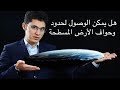 أين تنتهي حدود الأرض المسطحة ؟وما شكل الأرض ؟