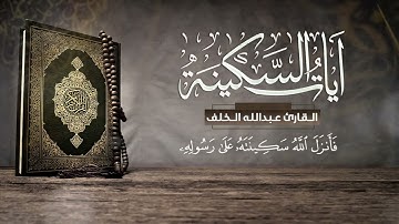 ساعه كاملة من الراحة و الطمأنينة ❤️ آيات السكينة    القارئ عبدالله الخلف