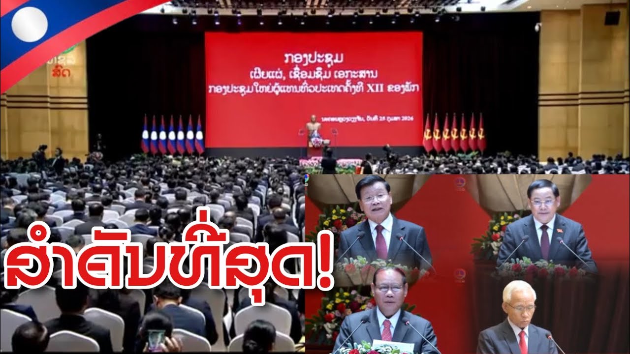 🛑 ກອງປະຊຸມເຜີຍແຜ່ ແລະ ເຊື່ອມຊຶມ ເອກະສານ ກອງປະຊຸມໃຫ່ຍຜູ້ແທນທົ່ວປະເທດ ຄັ້ງທີ XII ຂອງພັກ|ຂ່າວ ທຊລ