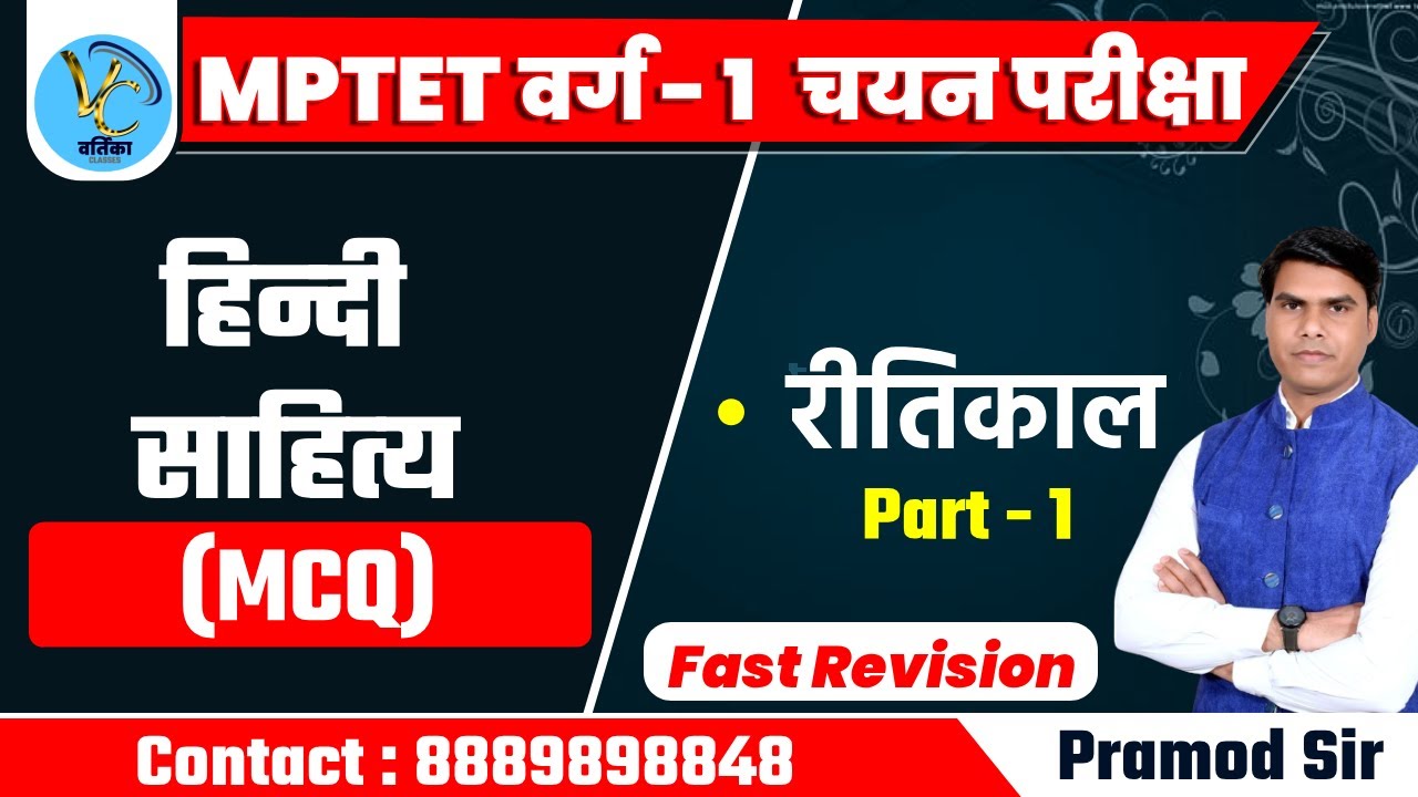 MPTET वर्ग - 1 हिंदी साहित्य || रीतिकाल का व्याख्यात्मक हल || Part - 1 | Pramod Sir | kavya classes