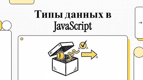 Основы JavaScript: Типы данных в JavaScript