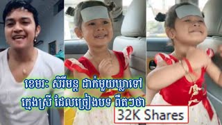ខេមរៈ សិរីមន្ត ដាក់មួយឃ្លាទៅក្មេងស្រី ដែលច្រៀងបទ ពឺតៗ screenshot 2