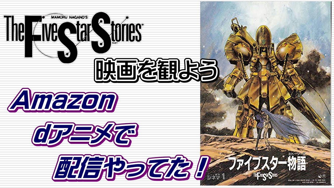 Fss映画 Amazon Primeやdアニメでファイブスター物語を観てみよう Youtube