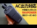 【レビュー】RAVPower  AC出力対応の大容量20000mAhモバイルバッテリー (PD30W出力)