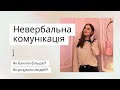 Мова тіла | Невербальна комунікація