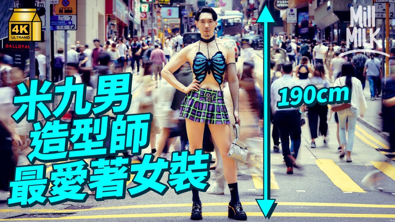 #MM｜壯男愛女裝！近190cm高時裝造型師 由「四眼肥仔」變身時尚型男 曾幫鄭裕玲、鄒凱光設計造型：「Fashion是我唯一忠於自己的東西」｜#700萬種生活 #4K