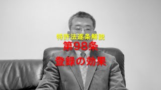 特許法逐条解説 第98条 登録の効果