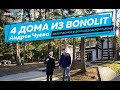 4 дома Чуева Андрея из BONOLIT. Обзор проектов. 12+