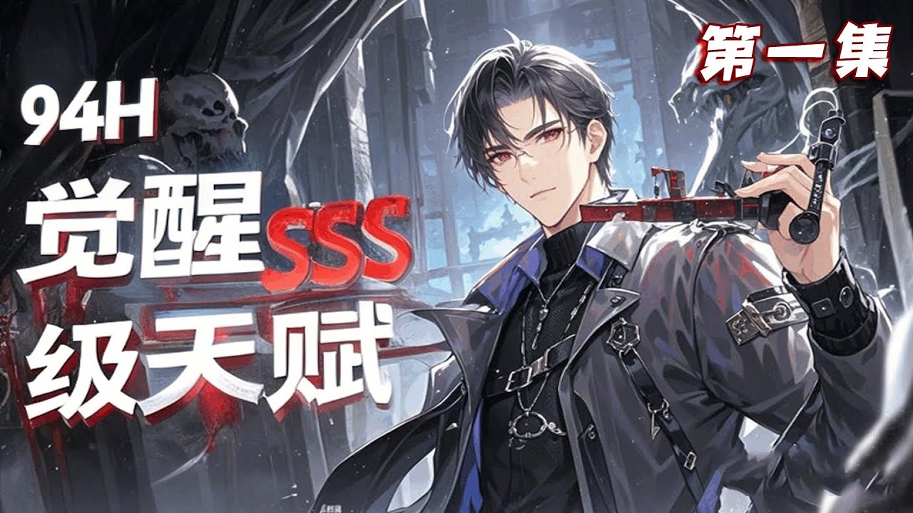 完结《觉醒SSS级天赋》第1集/共2集 他穿越进了规则怪谈的世界。全球每个国家都会挑选一名天选者。成功者,国运隆昌。失败者,诡异随机降临一座城 ...