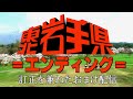 西部警察EDと岩手県を合わせてみた(シリーズ訂正版)