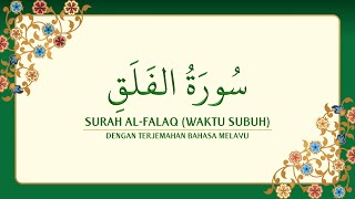 [113] Surah Al-Falaq dengan terjemahan Bahasa Melayu سورة ٱلْفَلَق