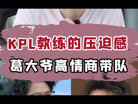 KPL教练的压迫感，久哲和gemini这两人的带队风格你们更喜欢哪一个？