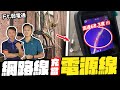 30年都沒問題 網路線當110V電源使用 竟然還拿來並聯? ft.弱電通｜DIY實測｜【宅水電】