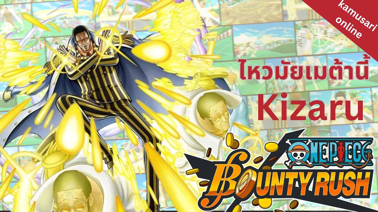OPBR KIZARU เล่นยังไงในเมต้านี้ควรสุ่มมัยกับความคุ่มค่าในอนาคต