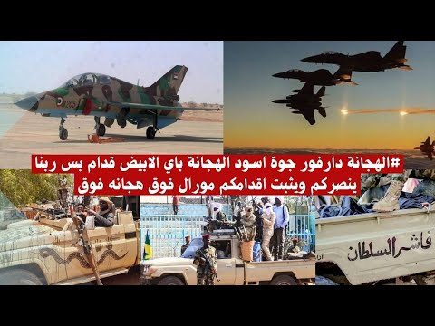 الهجانة دارفور جوة اسود الهجانة باي الابيض قدام بس ربنا ينصركم ويثبت اقدامكم مورال فوق هجانه فوق