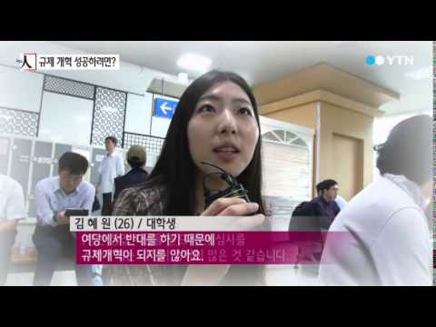 규제개혁 어떻게 생각하시나요? / YTN