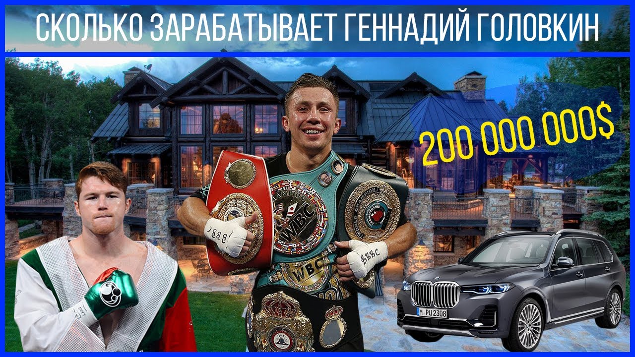 Манисчёт: сколько ГЕННАДИЙ ГОЛОВКИН (GGG) заработал на боксе