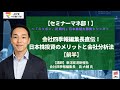 【前半】セミナーマネ部!「会社四季報編集長直伝!日本株投資のメリットと会社分析法」<「ニッポン、新時代」~日本株魅力探訪シリーズ~>